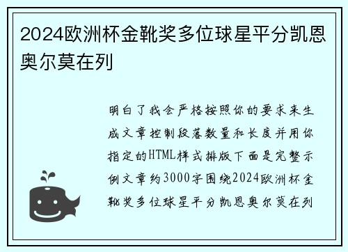 2024欧洲杯金靴奖多位球星平分凯恩奥尔莫在列