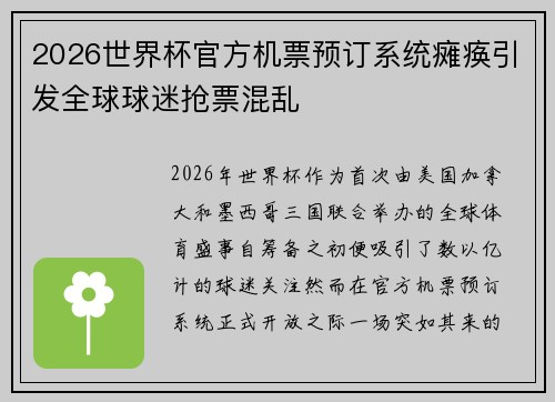 2026世界杯官方机票预订系统瘫痪引发全球球迷抢票混乱