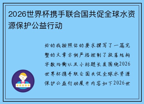 2026世界杯携手联合国共促全球水资源保护公益行动