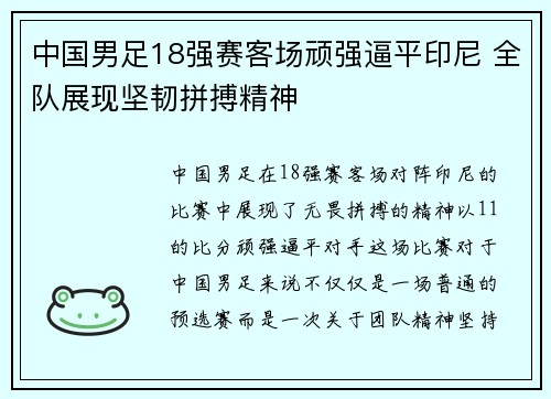 中国男足18强赛客场顽强逼平印尼 全队展现坚韧拼搏精神 中国男足18强赛客场顽强逼平印尼 全队展现坚韧拼搏精神