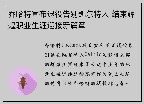 乔哈特宣布退役告别凯尔特人 结束辉煌职业生涯迎接新篇章 乔哈特宣布退役告别凯尔特人 结束辉煌职业生涯迎接新篇章