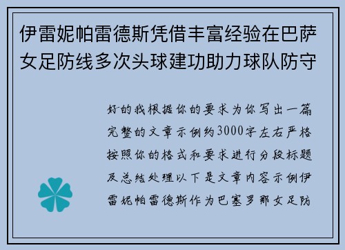 伊雷妮帕雷德斯凭借丰富经验在巴萨女足防线多次头球建功助力球队防守稳固