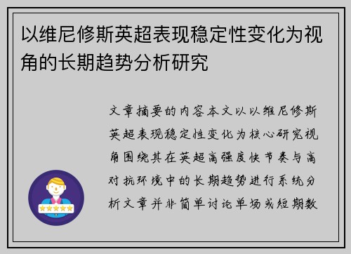 以维尼修斯英超表现稳定性变化为视角的长期趋势分析研究