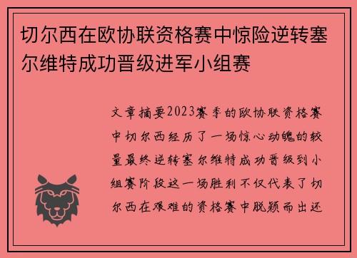 切尔西在欧协联资格赛中惊险逆转塞尔维特成功晋级进军小组赛