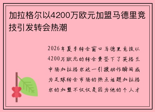 加拉格尔以4200万欧元加盟马德里竞技引发转会热潮