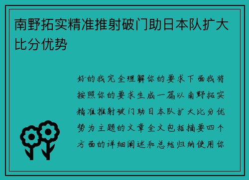 南野拓实精准推射破门助日本队扩大比分优势