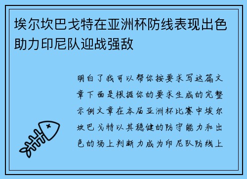 埃尔坎巴戈特在亚洲杯防线表现出色助力印尼队迎战强敌