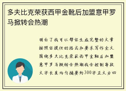 多夫比克荣获西甲金靴后加盟意甲罗马掀转会热潮