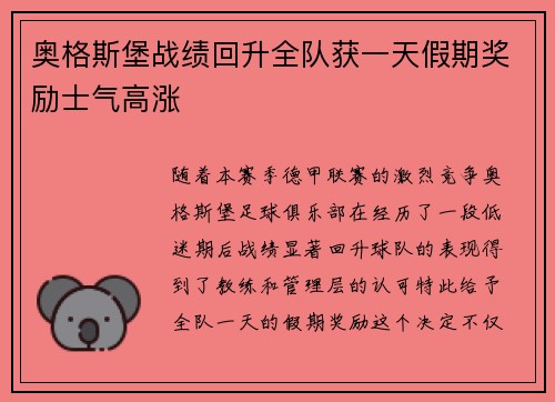 奥格斯堡战绩回升全队获一天假期奖励士气高涨