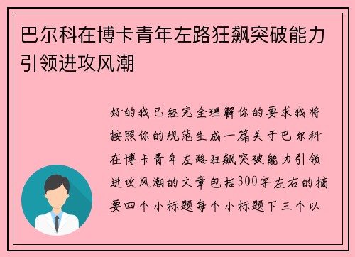 巴尔科在博卡青年左路狂飙突破能力引领进攻风潮