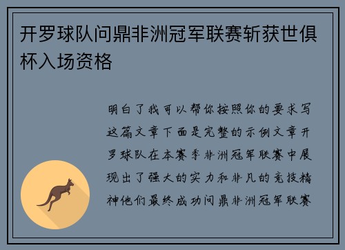 开罗球队问鼎非洲冠军联赛斩获世俱杯入场资格