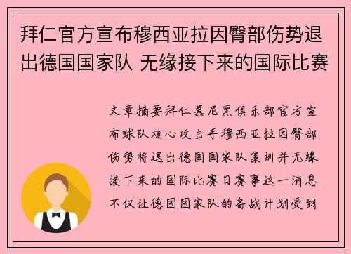 拜仁官方宣布穆西亚拉因臀部伤势退出德国国家队 无缘接下来的国际比赛