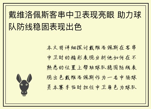 戴维洛佩斯客串中卫表现亮眼 助力球队防线稳固表现出色