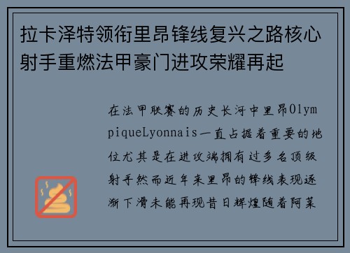 拉卡泽特领衔里昂锋线复兴之路核心射手重燃法甲豪门进攻荣耀再起