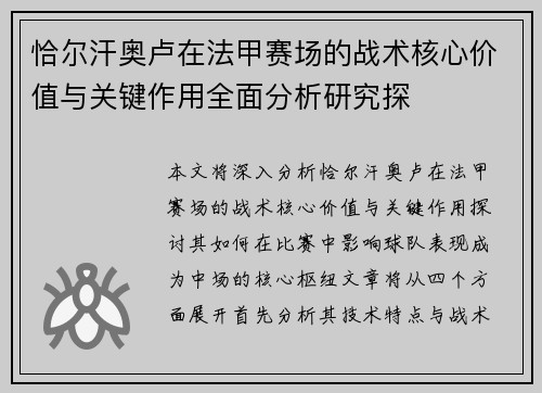 恰尔汗奥卢在法甲赛场的战术核心价值与关键作用全面分析研究探
