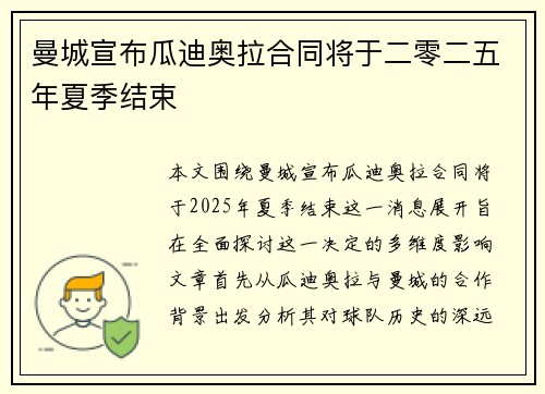 曼城宣布瓜迪奥拉合同将于二零二五年夏季结束
