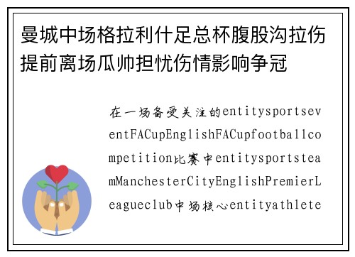 曼城中场格拉利什足总杯腹股沟拉伤提前离场瓜帅担忧伤情影响争冠