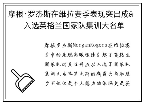 摩根·罗杰斯在维拉赛季表现突出成功入选英格兰国家队集训大名单