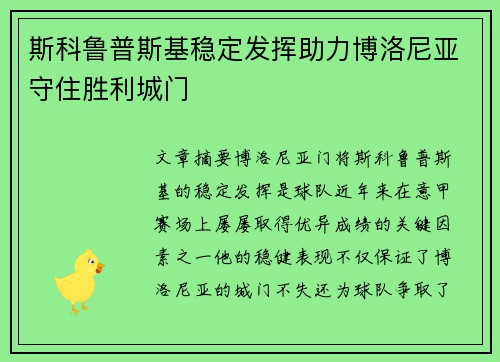 斯科鲁普斯基稳定发挥助力博洛尼亚守住胜利城门