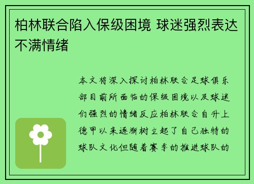 柏林联合陷入保级困境 球迷强烈表达不满情绪