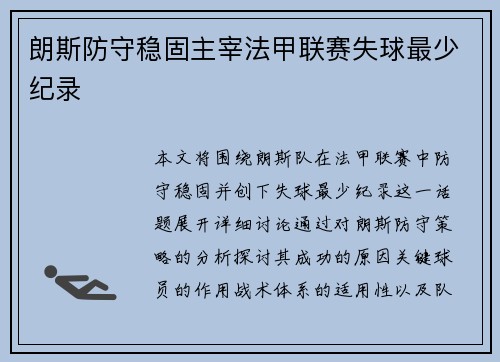 朗斯防守稳固主宰法甲联赛失球最少纪录