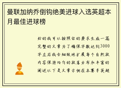 曼联加纳乔倒钩绝美进球入选英超本月最佳进球榜