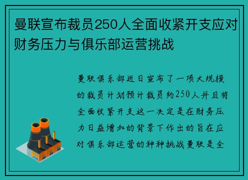 曼联宣布裁员250人全面收紧开支应对财务压力与俱乐部运营挑战