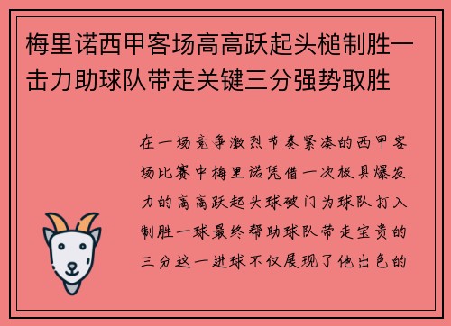 梅里诺西甲客场高高跃起头槌制胜一击力助球队带走关键三分强势取胜