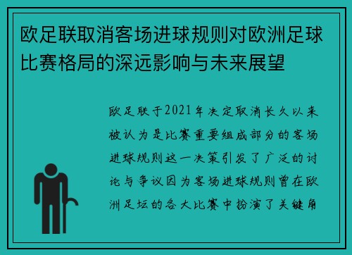 欧足联取消客场进球规则对欧洲足球比赛格局的深远影响与未来展望