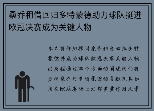 桑乔租借回归多特蒙德助力球队挺进欧冠决赛成为关键人物