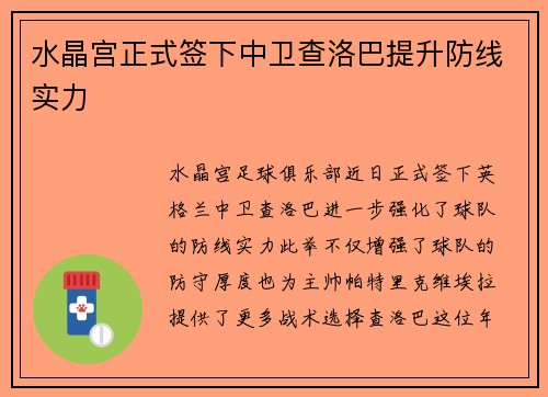 水晶宫正式签下中卫查洛巴提升防线实力