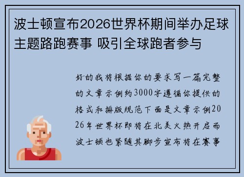 波士顿宣布2026世界杯期间举办足球主题路跑赛事 吸引全球跑者参与