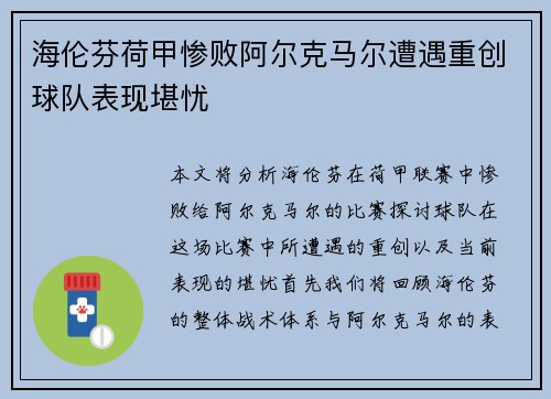 海伦芬荷甲惨败阿尔克马尔遭遇重创球队表现堪忧
