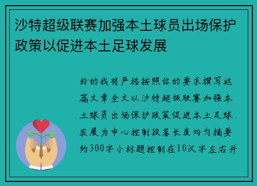 沙特超级联赛加强本土球员出场保护政策以促进本土足球发展