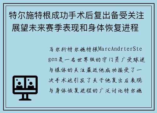 特尔施特根成功手术后复出备受关注 展望未来赛季表现和身体恢复进程