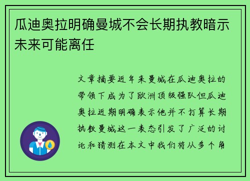 瓜迪奥拉明确曼城不会长期执教暗示未来可能离任