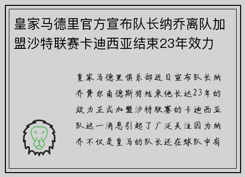皇家马德里官方宣布队长纳乔离队加盟沙特联赛卡迪西亚结束23年效力