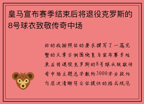 皇马宣布赛季结束后将退役克罗斯的8号球衣致敬传奇中场