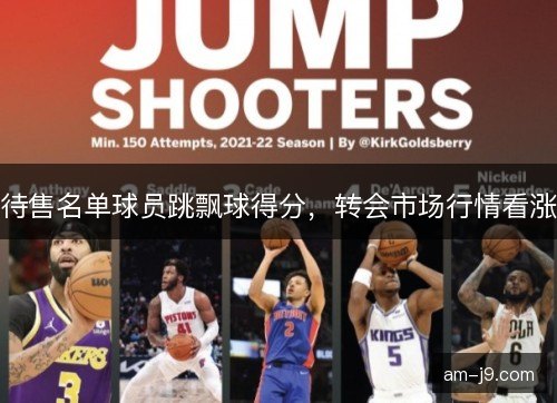 待售名单球员跳飘球得分，转会市场行情看涨