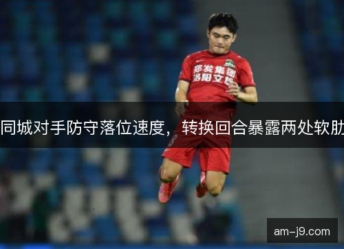 同城对手防守落位速度，转换回合暴露两处软肋